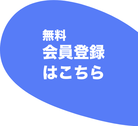 無料会員登録はこちら